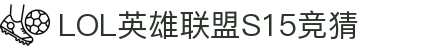 S15总决赛竞猜 - LOL英雄联盟S15全球总决赛总决赛 - 英雄联盟S15全球总决赛竞猜官方网站